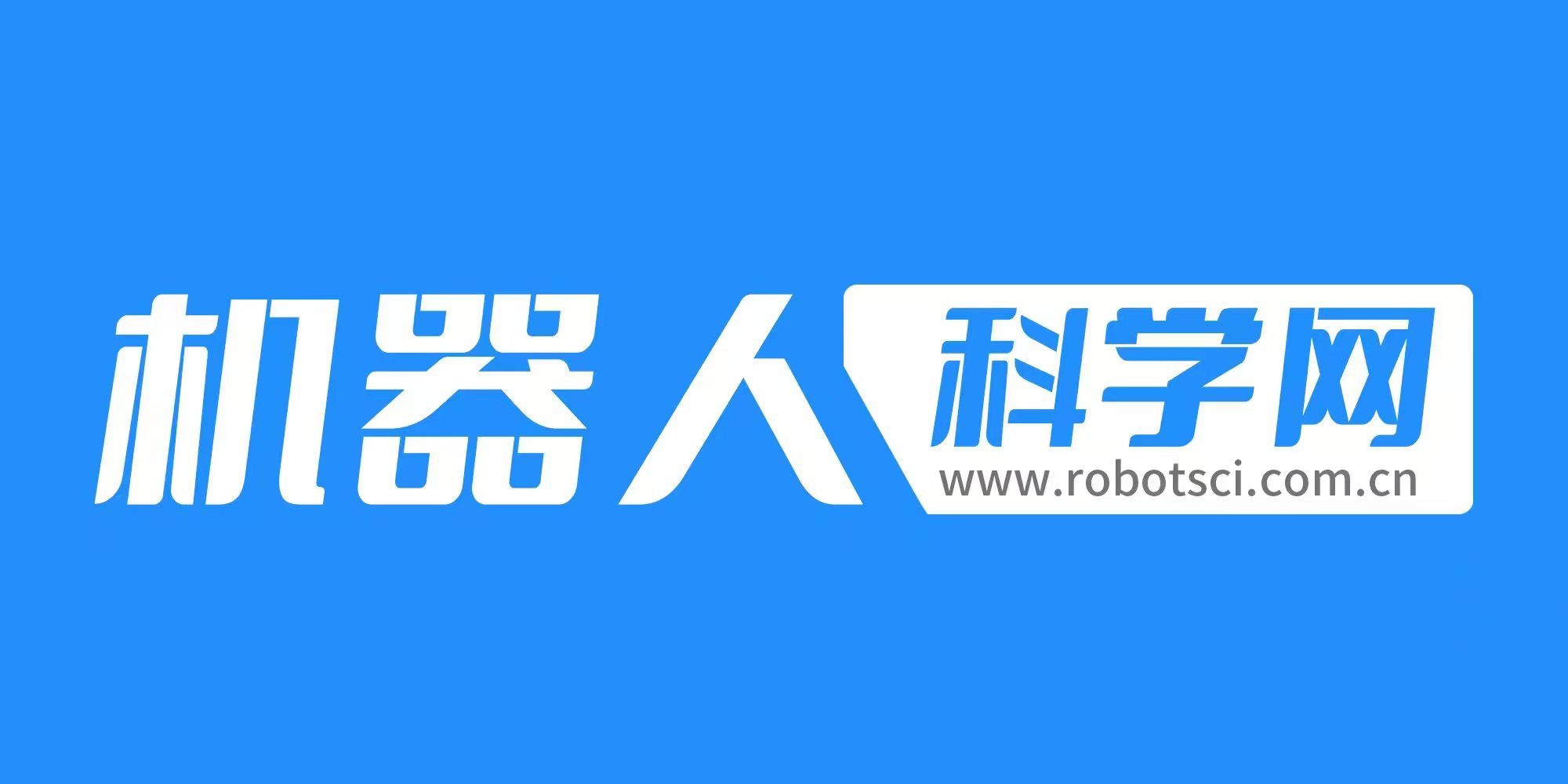 機器人科學網(wǎng)